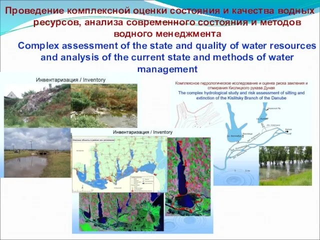 Проведение комплексной оценки состояния и качества водных ресурсов, анализа современного