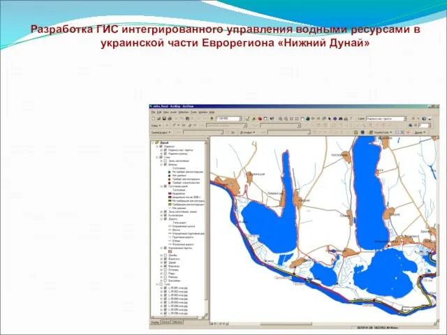 Разработка ГИС интегрированного управления водными ресурсами в украинской части Еврорегиона «Нижний Дунай»