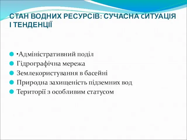 СТАН ВОДНИХ РЕСУРСІВ: СУЧАСНА CИТУАЦІЯ І ТЕНДЕНЦІЇ •Адміністративний поділ Гідрографічна