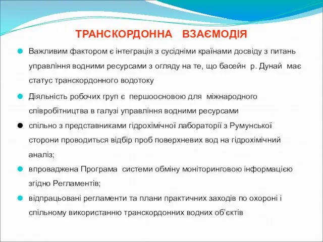 ТРАНСКОРДОННА ВЗАЄМОДІЯ Важливим фактором є інтеграція з сусідніми країнами досвіду