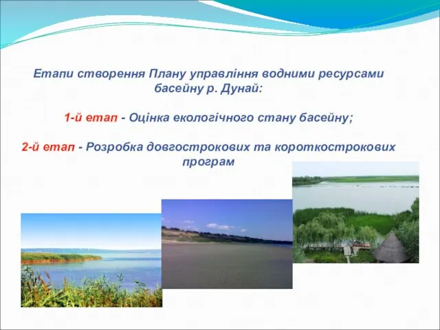 Етапи створення Плану управління водними ресурсами басейну р. Дунай: 1-й