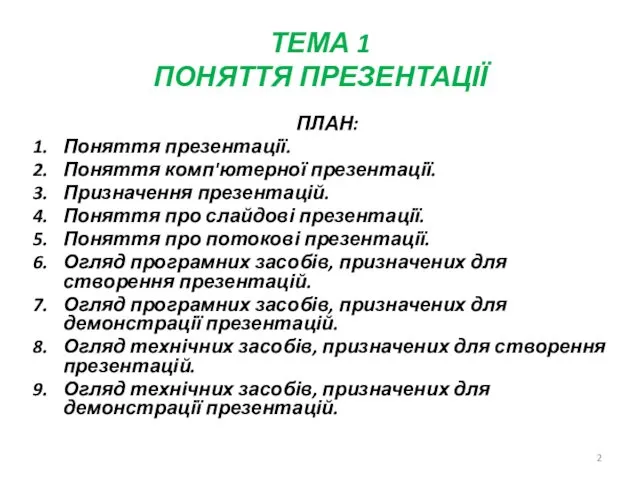 ТЕМА 1 ПОНЯТТЯ ПРЕЗЕНТАЦІЇ ПЛАН: Поняття презентації. Поняття комп'ютерної презентації. Призначення презентацій. Поняття