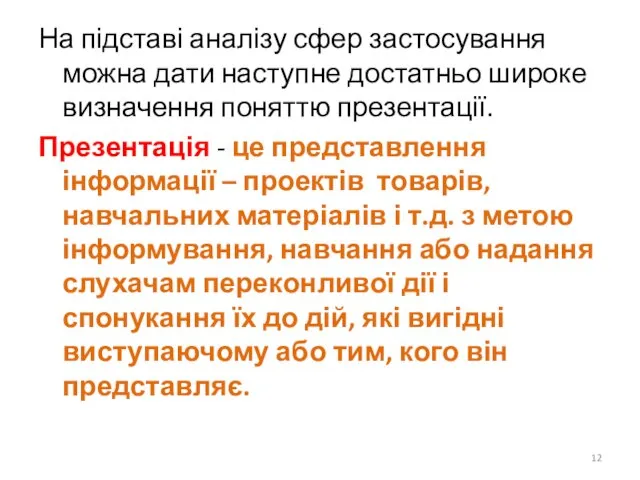 На підставі аналізу сфер застосування можна дати наступне достатньо широке