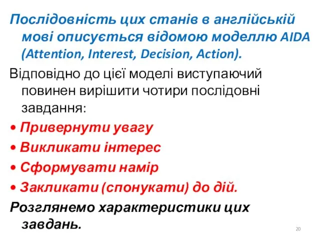 Послідовність цих станів в англійській мові описується відомою моделлю AIDA (Attention, Interest, Decision,