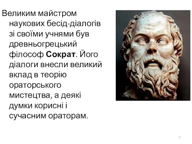 Великим майстром наукових бесід-діалогів зі своїми учнями був древньогрецький філософ