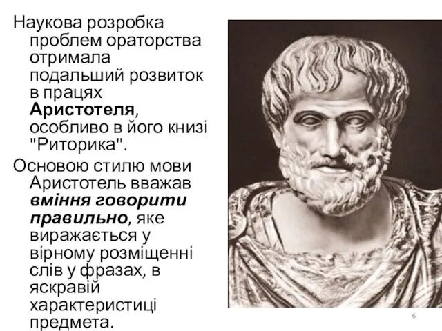Наукова розробка проблем ораторства отримала подальший розвиток в працях Аристотеля, особливо в його