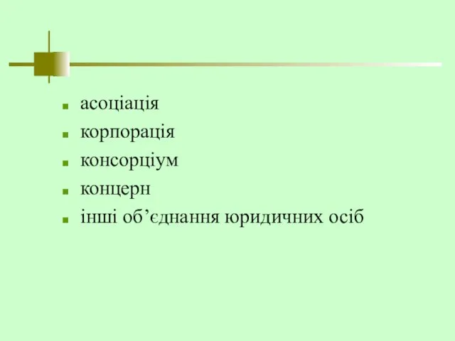 асоціація корпорація консорціум концерн інші об’єднання юридичних осіб