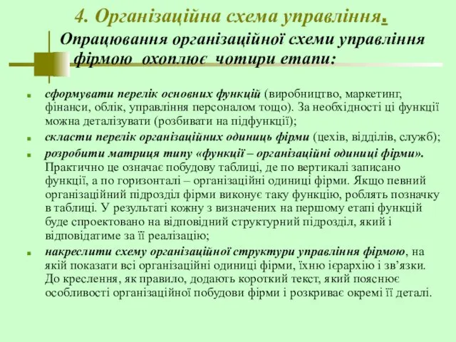 4. Організаційна схема управління. Опрацювання організаційної схеми управління фірмою охоплює