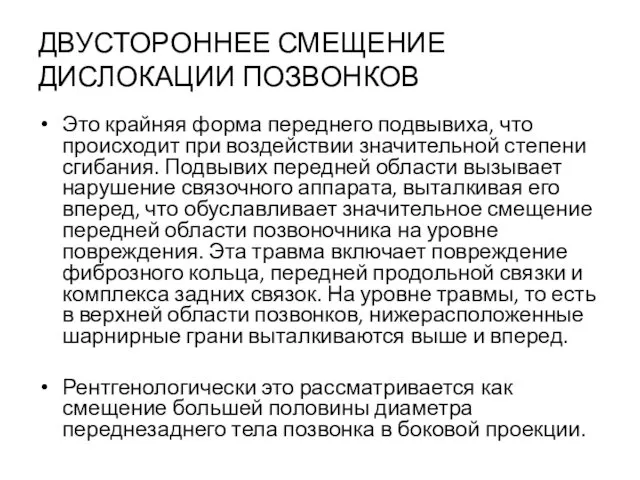 ДВУСТОРОННЕЕ СМЕЩЕНИЕ ДИСЛОКАЦИИ ПОЗВОНКОВ Это крайняя форма переднего подвывиха, что