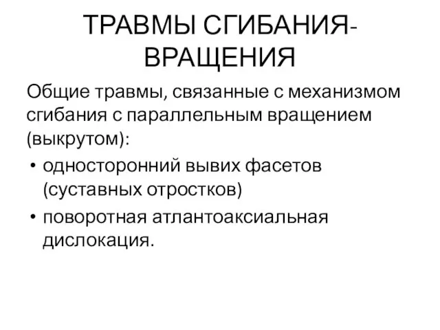 ТРАВМЫ СГИБАНИЯ-ВРАЩЕНИЯ Общие травмы, связанные с механизмом сгибания с параллельным