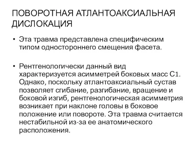 ПОВОРОТНАЯ АТЛАНТОАКСИАЛЬНАЯ ДИСЛОКАЦИЯ Эта травма представлена специфическим типом одностороннего смещения