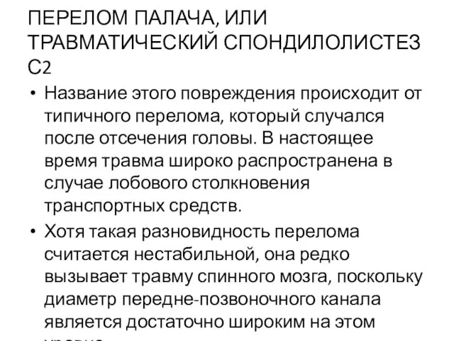 ПЕРЕЛОМ ПАЛАЧА, ИЛИ ТРАВМАТИЧЕСКИЙ СПОНДИЛОЛИСТЕЗ С2 Название этого повреждения происходит