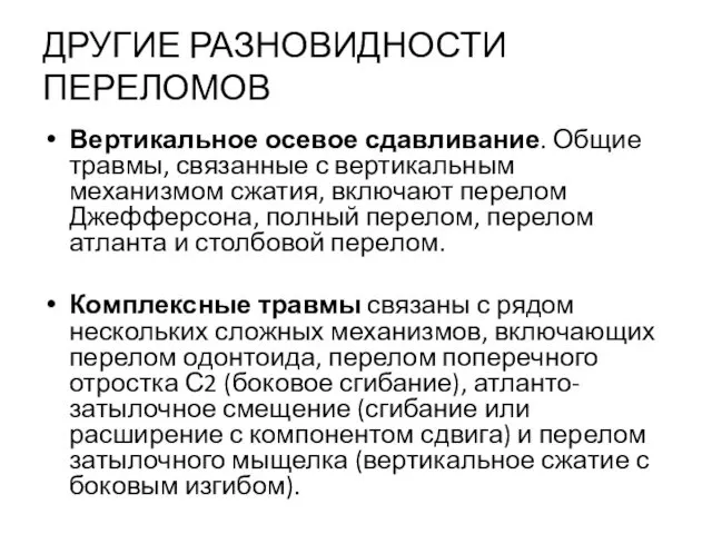 ДРУГИЕ РАЗНОВИДНОСТИ ПЕРЕЛОМОВ Вертикальное осевое сдавливание. Общие травмы, связанные с