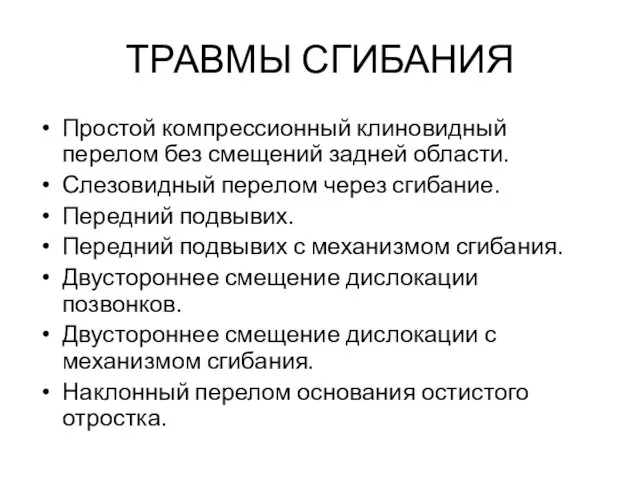 ТРАВМЫ СГИБАНИЯ Простой компрессионный клиновидный перелом без смещений задней области.