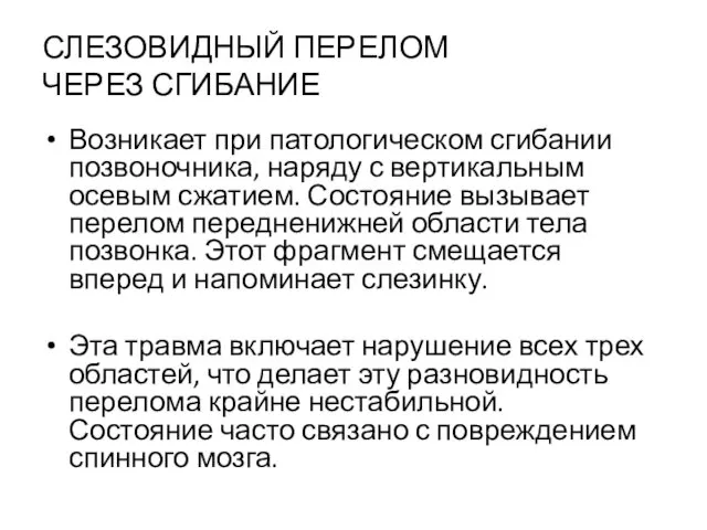 СЛЕЗОВИДНЫЙ ПЕРЕЛОМ ЧЕРЕЗ СГИБАНИЕ Возникает при патологическом сгибании позвоночника, наряду