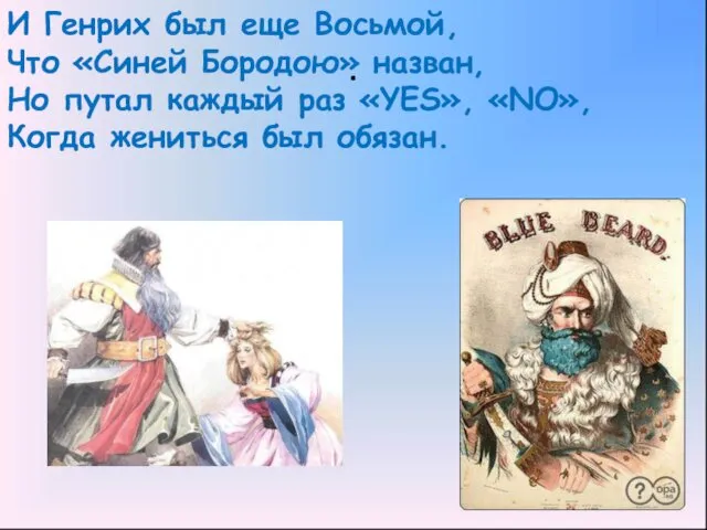 . И Генрих был еще Восьмой, Что «Синей Бородою» назван,