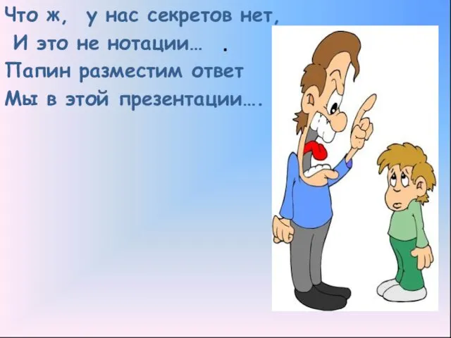 . Что ж, у нас секретов нет, И это не