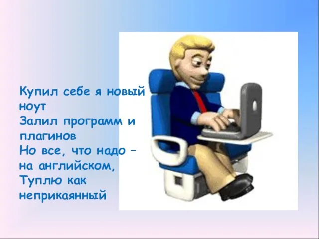 Купил себе я новый ноут Залил программ и плагинов Но