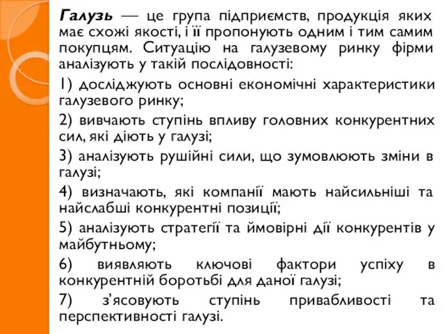 Галузь — це група підприємств, продукція яких має схожі якості,