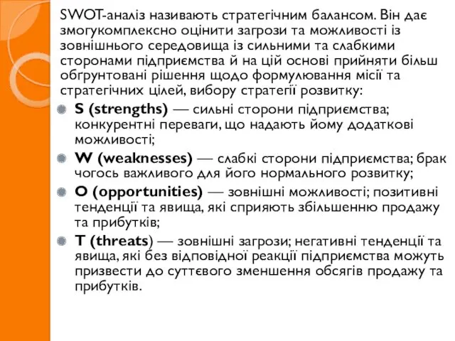 SWOT-аналіз називають стратегічним балансом. Він дає змогукомплексно оцінити загрози та