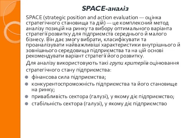 SPACE-аналіз SPACE (strategic position and action evaluation — оцінка стратегічного