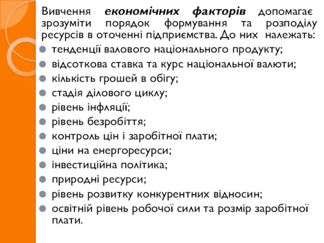 Вивчення економічних факторів допомагає зрозуміти порядок формування та розподілу ресурсів