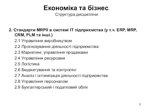 2. Стандарти MRPII в системі ІТ підприємства (у т.ч. ERP,