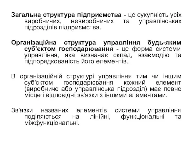 Загальна структура підприємства - це сукупність усіх виробничих, невиробничих та