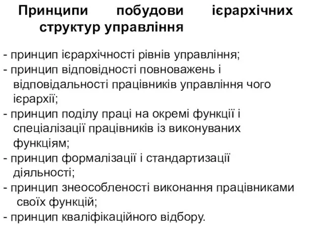 Принципи побудови ієрархічних структур управління - принцип ієрархічності рівнів управління;