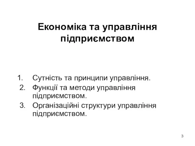 Економіка та управління підприємством Сутність та принципи управління. 2. Функції