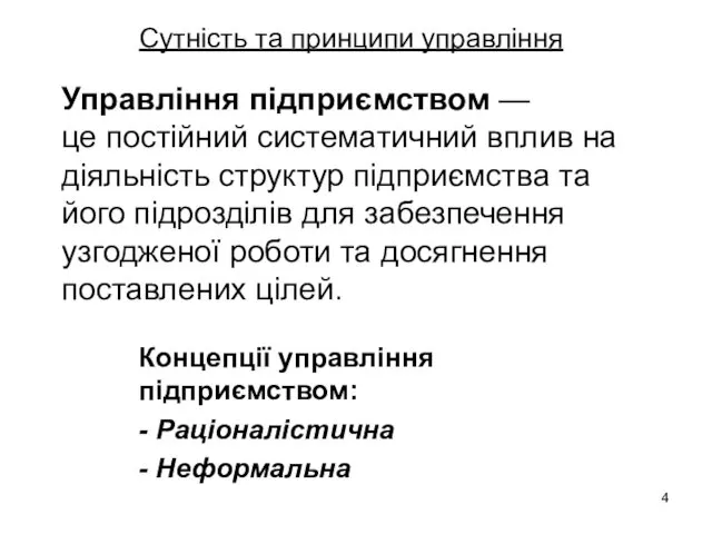 Сутність та принципи управління Управління підприємством — це постійний систематичний