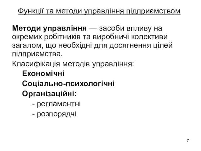 Функції та методи управління підприємством Методи управління — засоби впливу