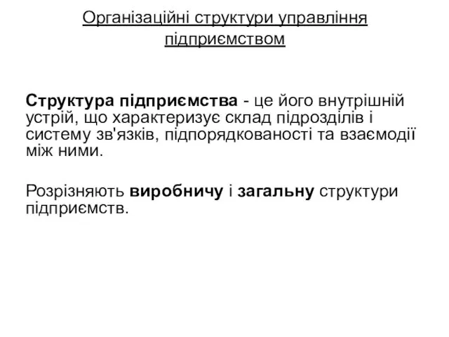 Структура підприємства - це його внутрішній устрій, що характеризує склад