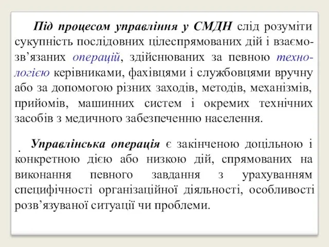 . Під процесом управління у СМДН слід розуміти сукупність послідовних