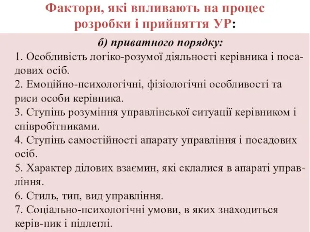 б) приватного порядку: 1. Особливість логіко-розумої діяльності керівника і поса-дових