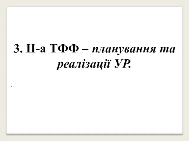 . 3. II-а ТФФ ‒ планування та реалізації УР.