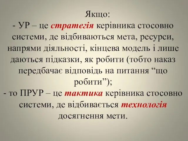 Якщо: - УР – це стратегія керівника стосовно системи, де