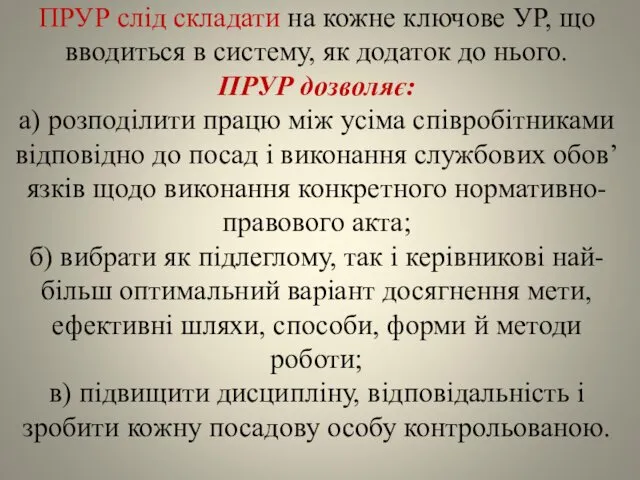 ПРУР слід складати на кожне ключове УР, що вводиться в