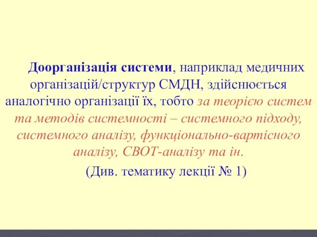 Доорганізація системи, наприклад медичних організацій/структур СМДН, здійснюється аналогічно організації їх,