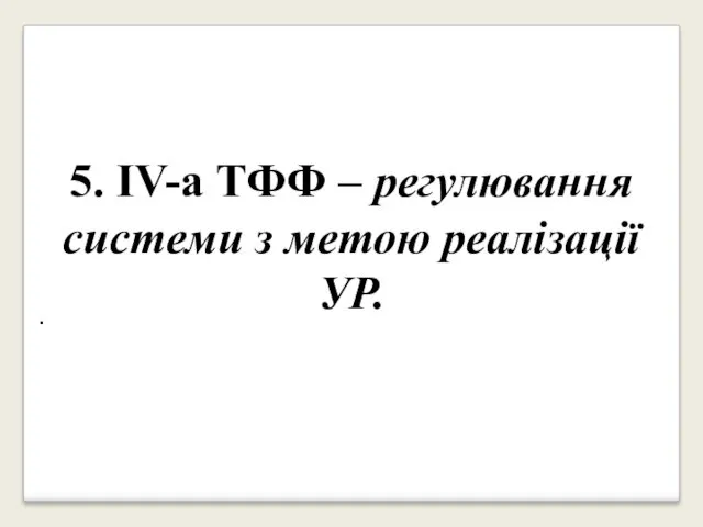 . 5. IV-а ТФФ ‒ регулювання системи з метою реалізації УР.