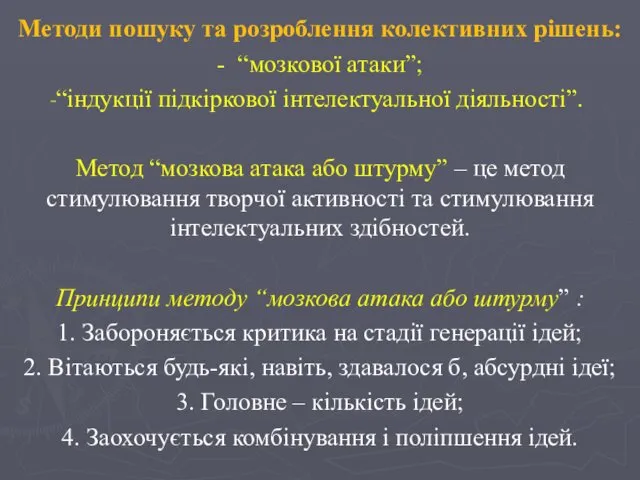 Методи пошуку та розроблення колективних рішень: - “мозкової атаки”; “індукції