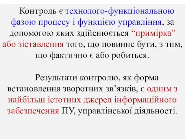 Контроль є технолого-функціональною фазою процесу і функцією управління, за допомогою