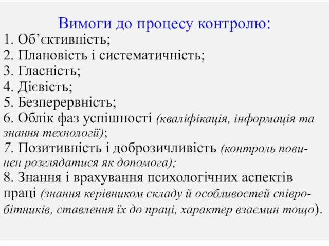 Вимоги до процесу контролю: 1. Об’єктивність; 2. Плановість і систематичність;