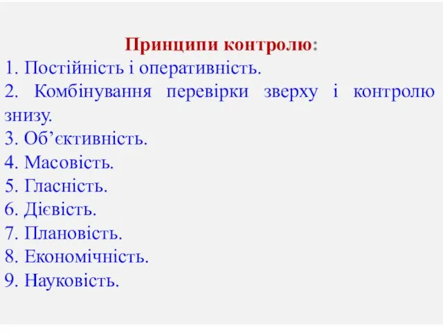 Принципи контролю: 1. Постійність і оперативність. 2. Комбінування перевірки зверху