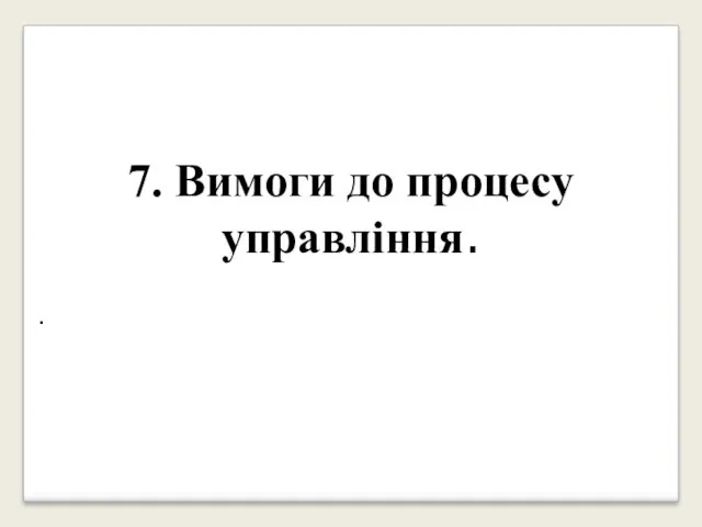 . 7. Вимоги до процесу управління.