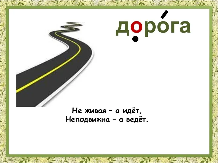 Не живая – а идёт, Неподвижна – а ведёт. дорога