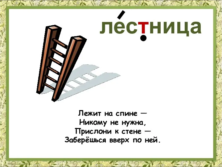 Лежит на спине — Никому не нужна, Прислони к стене