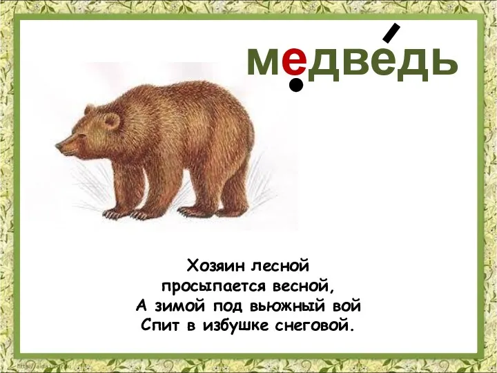 Хозяин лесной просыпается весной, А зимой под вьюжный вой Спит в избушке снеговой. медведь