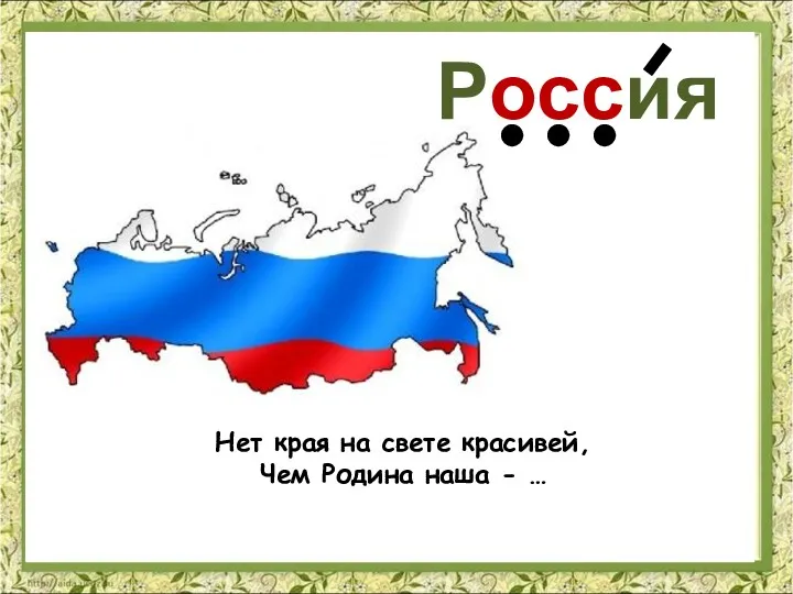 Россия Нет края на свете красивей, Чем Родина наша - …
