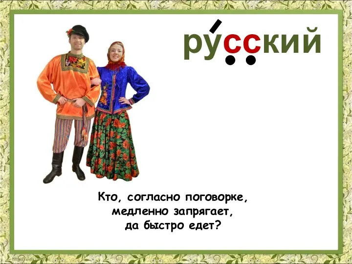 русский Кто, согласно поговорке, медленно запрягает, да быстро едет?